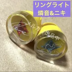 あんスタ スタライ 8th リングライト 【 天城燐音 & 椎名ニキ 】セット