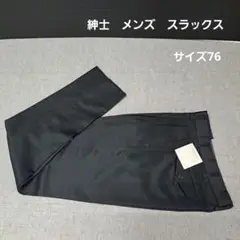 紳士　メンズ　スラックス　76サイズ