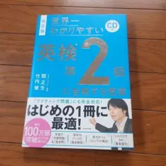 改訂版 CD付 世界一わかりやすい 英検準2級に合格する授業