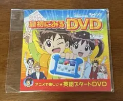 チャレンジ4年生　さいしょにみるDVD
