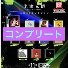 米津玄師　ミニCDコレクション　ガチャ　全種コンプリート