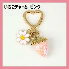 ピンク　イチゴとデイジーのキーホルダー バックチャーム 小物 可愛い