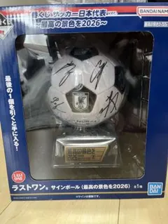 一番くじ サッカー 日本代表 ラストワン賞 ラストワン サインボール