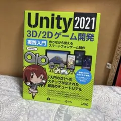 Unity 2021 3D/2Dゲーム開発 実践入門