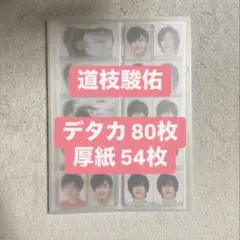道枝駿佑 デタカ・厚紙 134枚セット