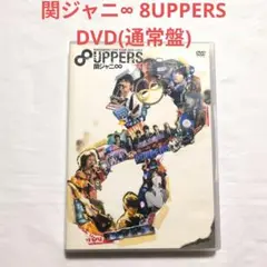 関ジャニ∞ 8UPPERS DVD(通常盤) DVD ２枚組