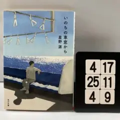いのちの車窓から 4-17*25.4*9