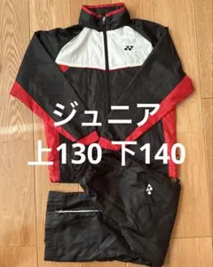 YONEX ウインドブレーカーJ130 140 上下セット