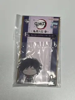 鬼滅の刃　一番くじ　【冨岡義勇】F賞　ちょこのっこアクリッツキーホルダー