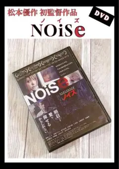 ノイズ　Noise DVD 松本優作　篠崎こころ　安城うらら