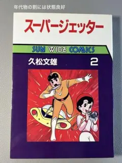 2026年最新】久松文雄スーパージェッターの人気アイテム - メルカリ