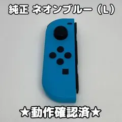 任天堂 Switch ジョイコン 左 L ネオンブルー 純正