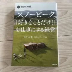 スノーピーク「好きなことだけ!」を仕事にする経営