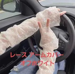 レース アームカバー オフホワイト 日焼け防止 オシャレ 可愛い