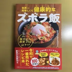 世界一美味しくて健康的なズボラ飯 えっ、全レシピ塩分2.5g脂質20g以下!?