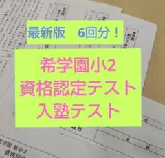 2026年最新】希学園 入塾テストの人気アイテム - メルカリ
