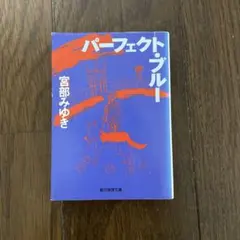 2026年最新】パーフェクトブルー 小説の人気アイテム - メルカリ