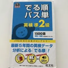 でる順パス単英検準2級 文部科学省後援
