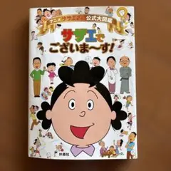 アニメ サザエさん公式大図鑑サザエでございま～す!