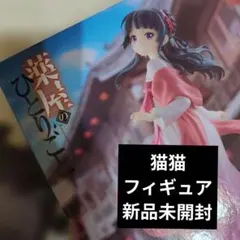 猫猫 フィギュア 薬屋のひとりごと　街あるき　新品未開封