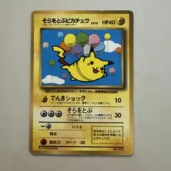 そらをとぶピカチュウ_「月刊コロコロコミック97年11月号」 おまけ
