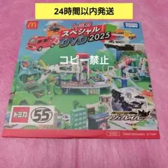マクドナルド　ハッピーセット　トミカ スペシャル DVD 2025　1枚