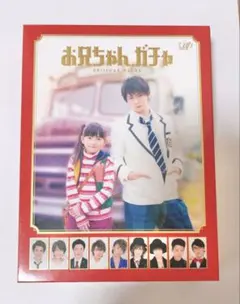お兄ちゃんガチャ 初回限定生産 豪華 DVD 岸優太 ジェシー 岩本照