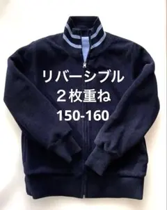 ２枚重ねリバーシブル　厚手　ネイビー/水色フリースジャケット 160