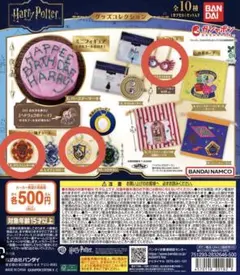 ハリーポッター 新作ガチャ ３点セット