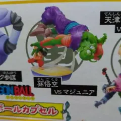 ドラゴンボール カプセル クロニクル編 ドラカプ 孫悟空 vs マジュニア ドラカプ 孫悟空vsマジュニア2つセット - メルカリ