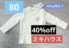 【ミキハウス】ベビー トップス アイボリー 80 長袖