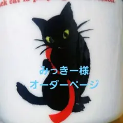 みっきー様オーダーページ