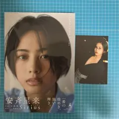 安斉星来1st写真集『Sirius』　初版本＆ポストカード付