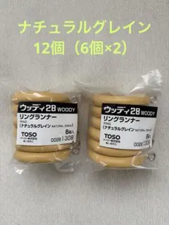 TOSO ウッディ28 リングランナー ナチュラルグレイン 12個
