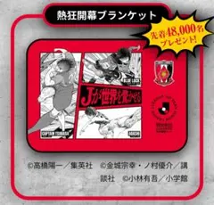 浦和レッズ 熱狂開幕ブランケット限定品
