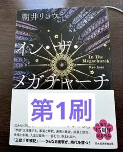 イン•ザ•メガチャーチ 朝井リョウ インザメガチャーチ