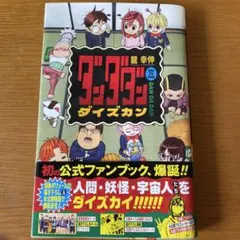 ダンダダン 公式ファンブック