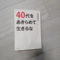 40代をあきらめて生きるな