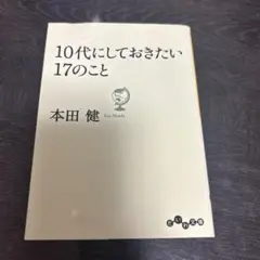 10代にしておきたい17のこと 本田健