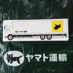非売品　ヤマト運輸　大型１０ｔトラック　クロネコヤマト 未使用品