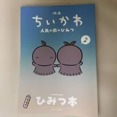 映画 ちいかわ 人魚の島のひみつ 入場者特典 第5弾 ひみつ本