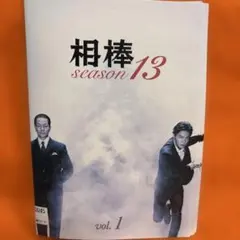 2026年最新】相棒season13の人気アイテム - メルカリ