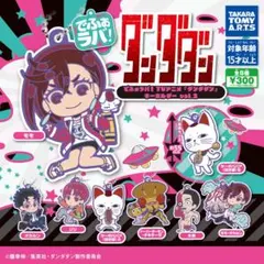 でふぉラバ！ TVアニメ『ダンダダン』 キーホルダーvol.2 全8種セット