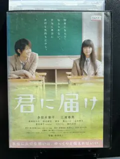 2026年最新】君に届け 映画 dvdの人気アイテム - メルカリ