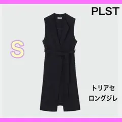 PLSTトリアセロングジレＳのサムネイル