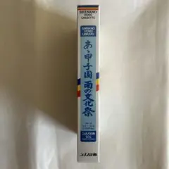 【新品・未開封】あの甲子園 雨の文化祭 VHS