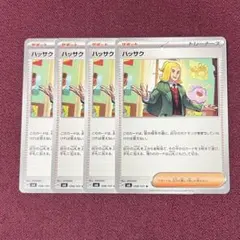 【微キズ・プレイ用】ハッサク ４枚 (ポケモンカード)