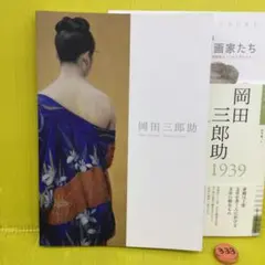 2025年最新】岡田三郎助の人気アイテム - メルカリ