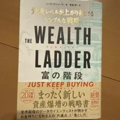 THE WEALTH LADDER 富の階段 : 資産レベルが上がり続けるシン…
