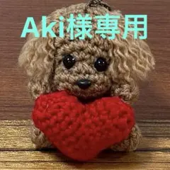 トイプードル あみぐるみ ハート❤️キーホルダー付き ✨Aki様専用✨